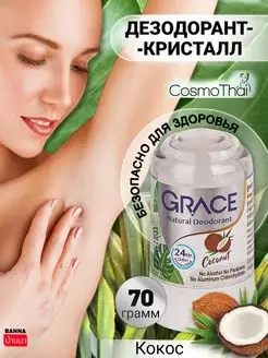 Дезодорант кристалл женский натуральный кокосовый Grace