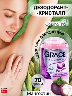 Дезодорант кристалл женский натуральный мангостин Grace