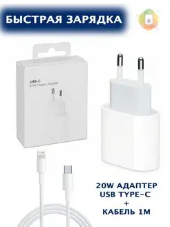 Зарядка для iPhone - зарядное устройство Блок и кабель 20w