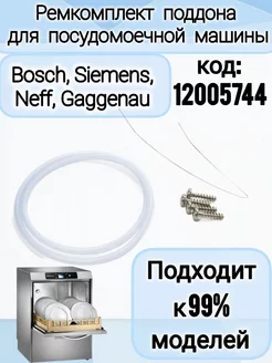 Ремкомплект поддона посудомоечной 12005744 Bosch