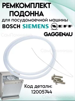 Ремкомплект поддона посудомоечной машины Bosch 12005744