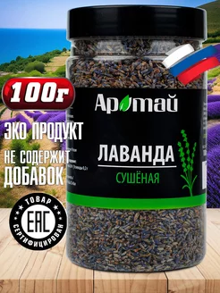 Лаванда сушеная для чая крымская, 100 гр