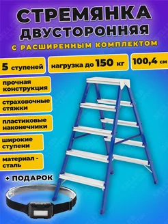 Стремянка стальная двусторонняя 5 СТУПЕНЕЙ-СТ, 97935