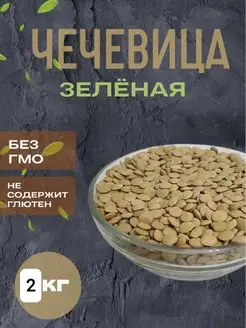 Чечевица зелёная 2 кг