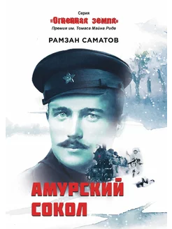 Амурский сокол