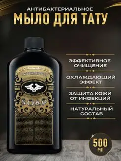 Антибактериальное мыло для тату и татуажа концентрат SOAP