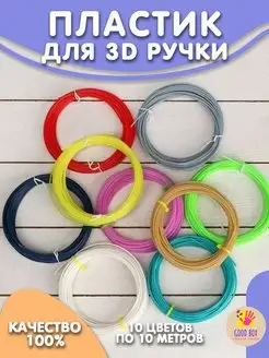 Пластик для 3D ручки- 10 мотков по 10м