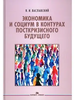 Экономика и социум в контурах посткризисного будущего