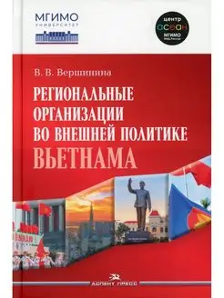 Региональные организации во внешней политике Вьетнама. В