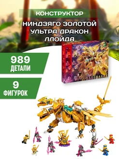 Конструктор Ninjago ниндзяго Золотой Ультра Дракон Ллойда