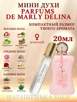 PARFUMS DE MARLY Delina Парфюм Де Марли Делина 20мл