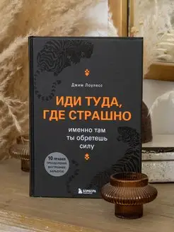 Иди туда где страшно Именно там ты обретешь силу книга