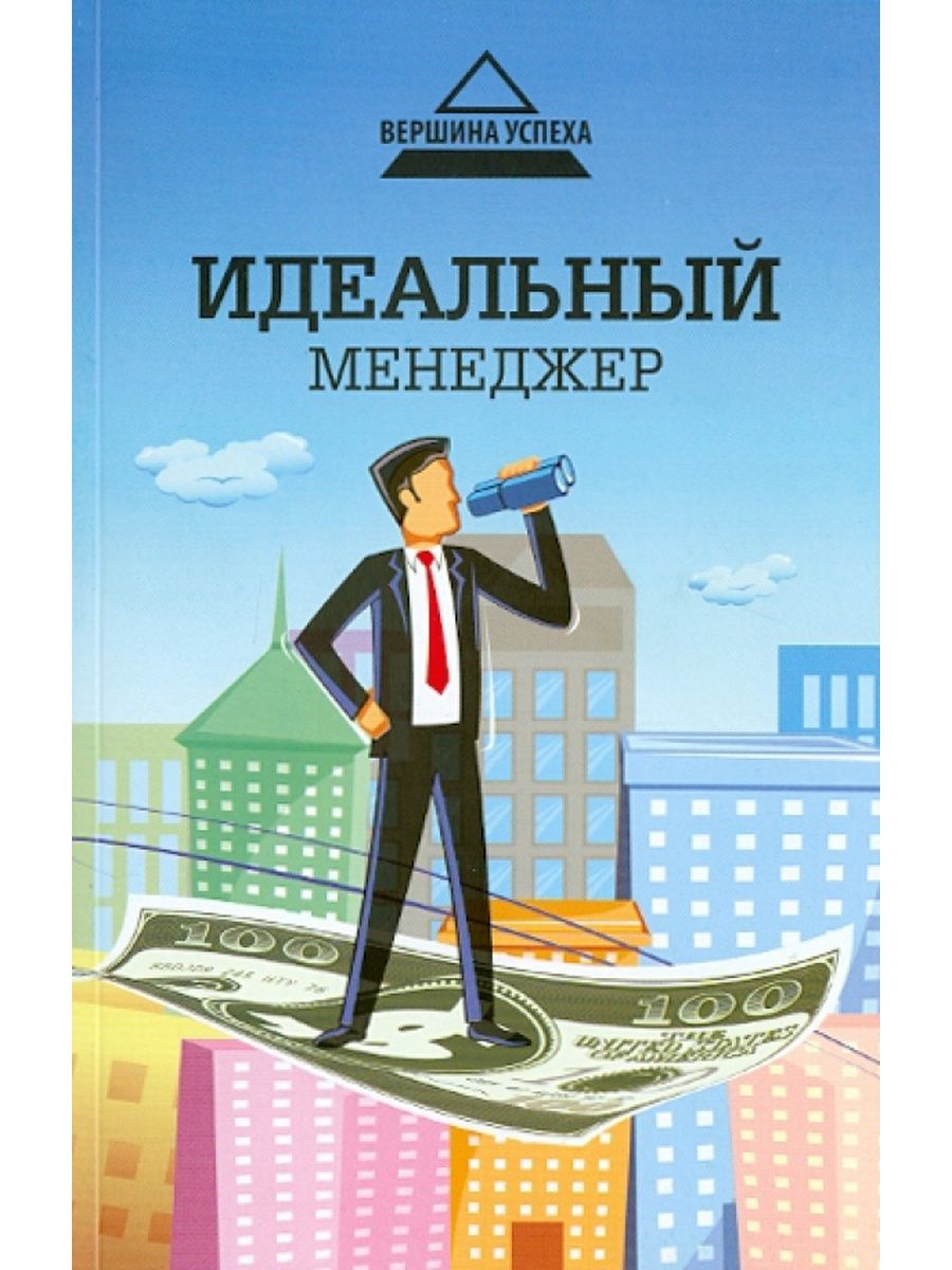 День менеджера. Идеальный менеджер. С днём рождения менеджера по прод. С днём рождения менеджера по продажам. Открытка менеджеру.