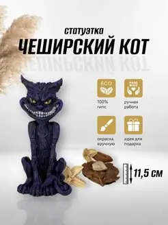 Статуэтка оберег Чеширский Кот