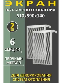 Экран радиаторный на батарею 610х590х140 6 секции ДМЭР 2 шт