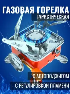 Горелка туристическая газовая портативная плита