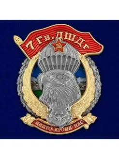 Знак 7 Гв. ДШДг