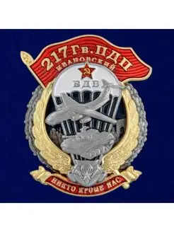 Знак 217 Гв. ПДП