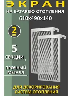 Экран радиаторный на батарею 610х490х140 5 секции ДМЭР 2 шт