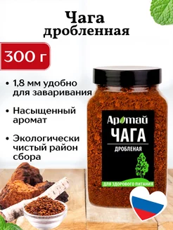 Чага березовая натуральная дробленая 1,8 мм, 300 гр