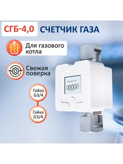 Счетчик газовый СГБ-4,0 гайка-гайка белый