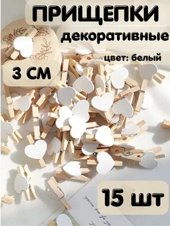 Прищепки 3см декоративные Сердце