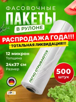 Пакеты фасовочные прочные 24х37 500 шт