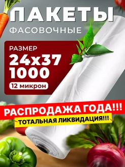 Пакеты фасовочные прочные 24х37 1000 шт рулон