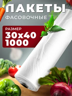 Пакеты фасовочные прочные 30х40 1000шт