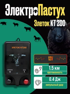 Электропастух KT200 для КРС для КРС коров и коз