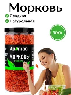 Морковь сушеная натуральная, кусочки, 500 гр