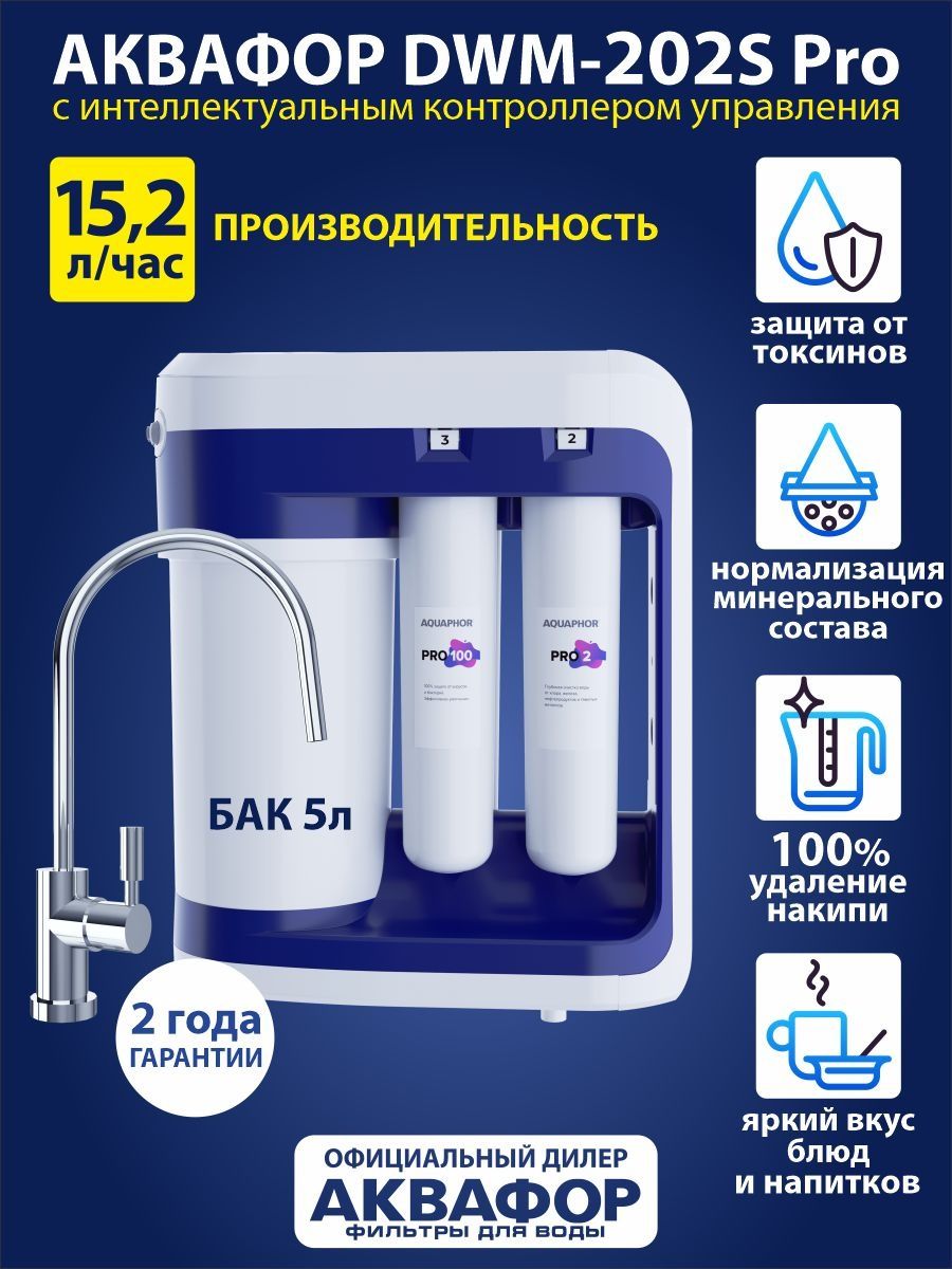 Фильтр аквафор dwm 102s pro. Аквафор Морион DWM 102 S Pro. Аквафор DWM-312s Pro. Автомат Аквафор питьевой воды DWM-102s Pro. Аквафор DWM 705.