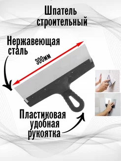 Шпатель строительный 300мм