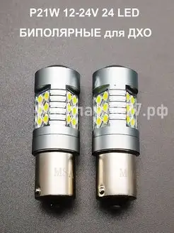 P21W 24 LED БИПОЛЯРНЫЕ для ДХО Hyundai Solaris,Kia Rio