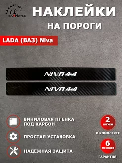 Накладки наклейки на пороги карбон Lada (ВАЗ) Niva