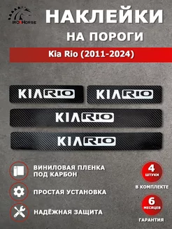 Накладки наклейки на пороги карбон Kia Rio (2011-2024)