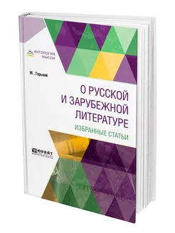 О русской и зарубежной литературе. Избранные статьи