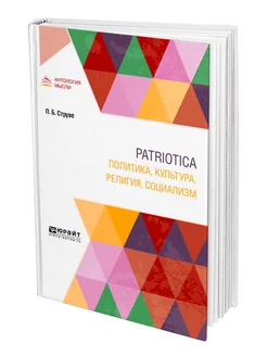 Patriotica. Политика, культура, религия, социализм