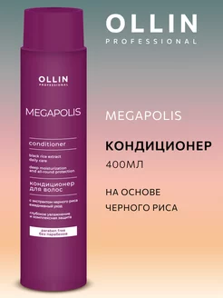 Кондиционер Ollin Megapolis без парабенов 400 мл