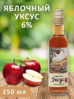 Уксус яблочный натуральный, 6%, 250 мл