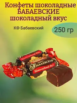 Конфеты БАБАЕВСКИЕ шоколадный вкус, 250 гр