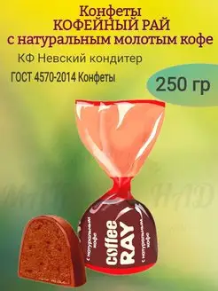 Конфеты Кофейный рай, с молотым кофе, 250 гр