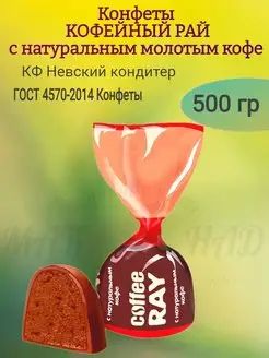 Конфеты Кофейный рай, с молотым кофе, 500 гр