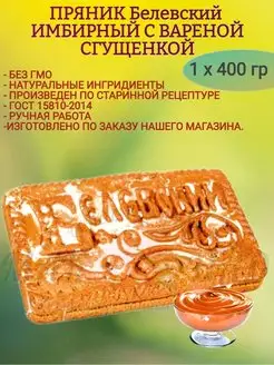 Пряник белевский ИМБИРНЫЙ СО СГУЩЕНКОЙ, 400 гр