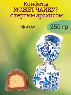 Конфеты "МОЖЕТ ЧАЙКУ?" с арахисом, 250 гр