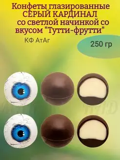 Конфеты СЕРЫЙ КАРДИНАЛ, вкус Тутти-фрутти, 250 гр