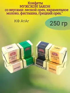 Конфеты МУЖСКОЙ ЗАКОН, пралине, 250 гр