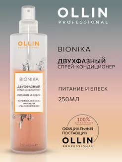 Двухфазный спрей кондиционер Ollin BioNika 250 мл