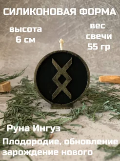 молд Руна Ингуз