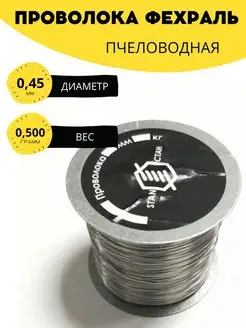 Пчеловодная проволока 0,45 мм 0,5 кг. Фехраль